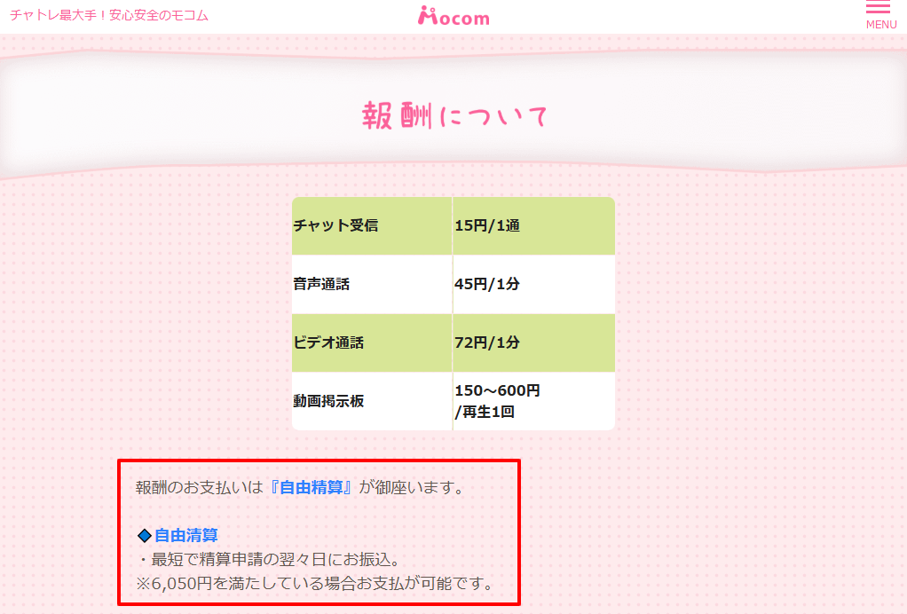 モコムの報酬単価と自由精算を示す公式ページ