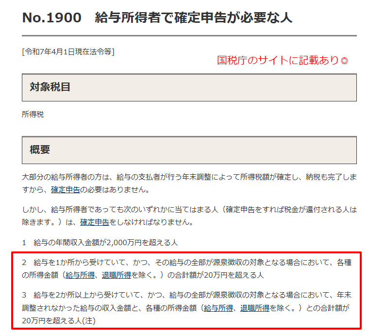 国税庁の確定申告20万円基準のページ