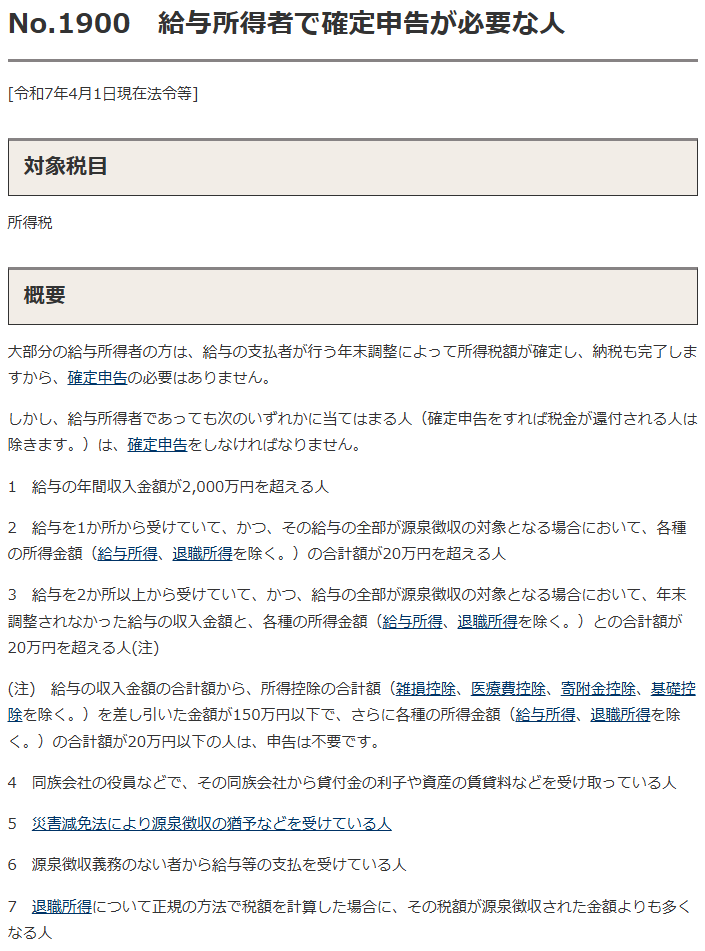 国税庁の給与所得者で確定申告が必要な人のページ