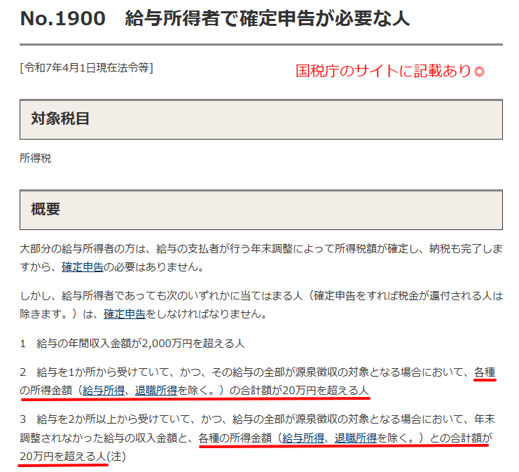 国税庁の確定申告20万円基準の該当ページ