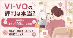 VI-VOの口コミ検証をまとめたアイキャッチ図