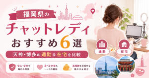 福岡県のチャットレディおすすめ6選｜天神・博多の通勤＆在宅を比較