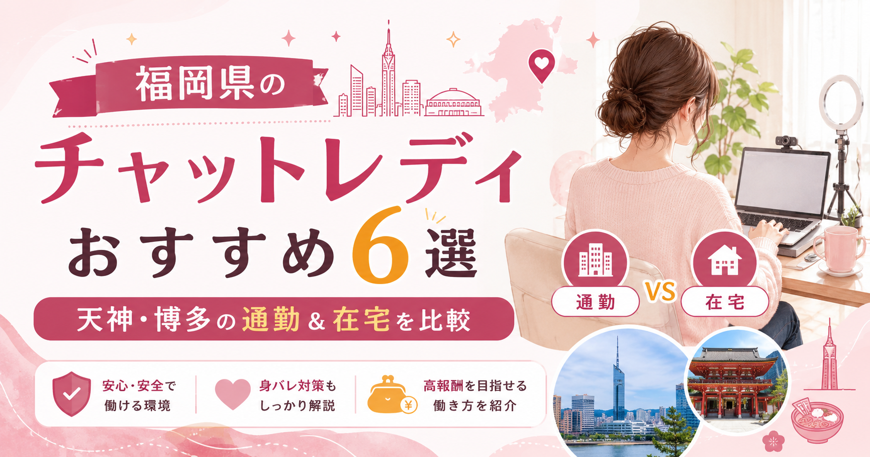 福岡県のチャットレディおすすめ6選｜天神・博多の通勤＆在宅を比較