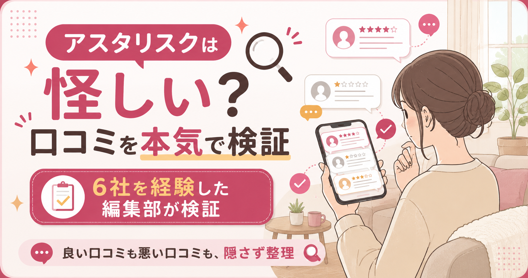 アスタリスクの口コミを検証する図解