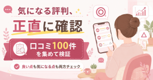 キューティーワークの口コミを検証する導入図