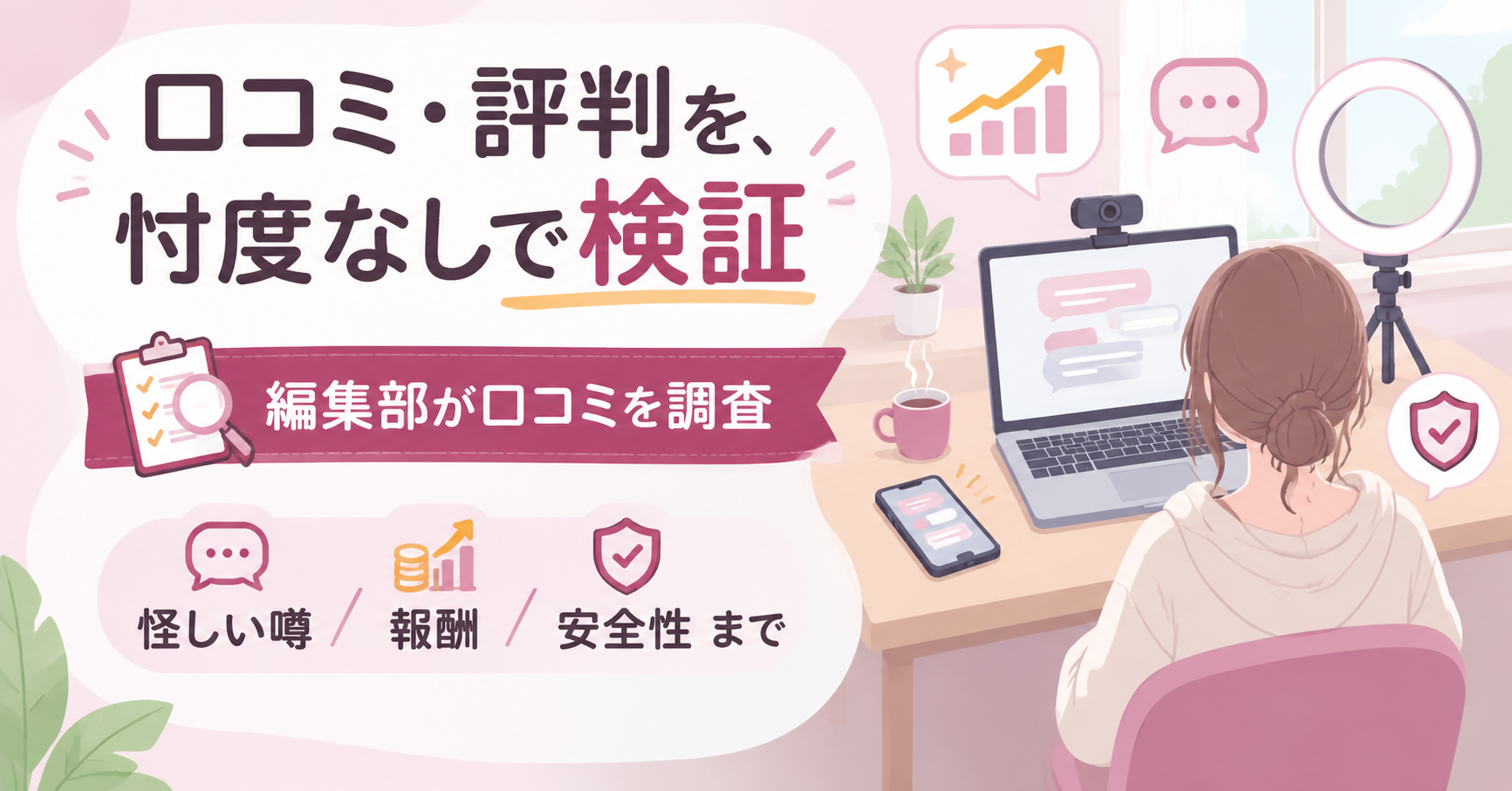 在宅チャット副業の口コミ検証を示すアイキャッチ図