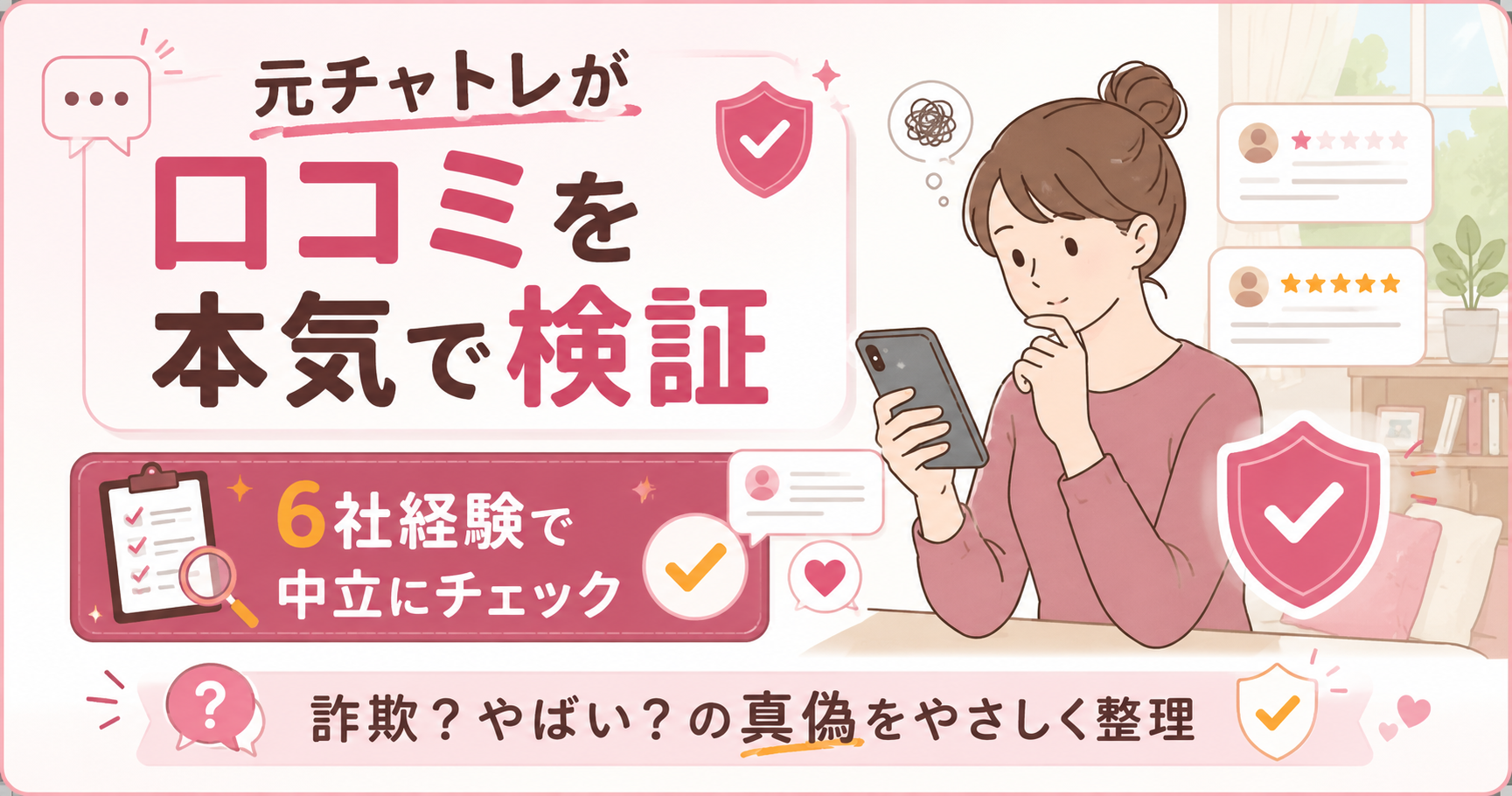 口コミを確認し検討する女性と安心を表す盾のイラスト