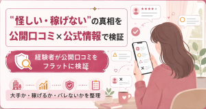 公開口コミと公式情報を検証するイメージ図