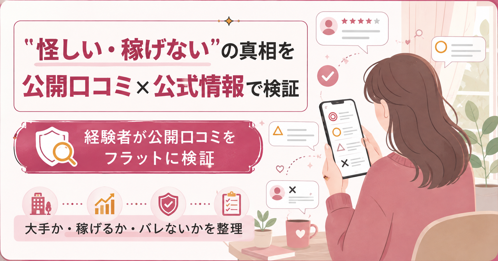 公開口コミと公式情報を検証するイメージ図