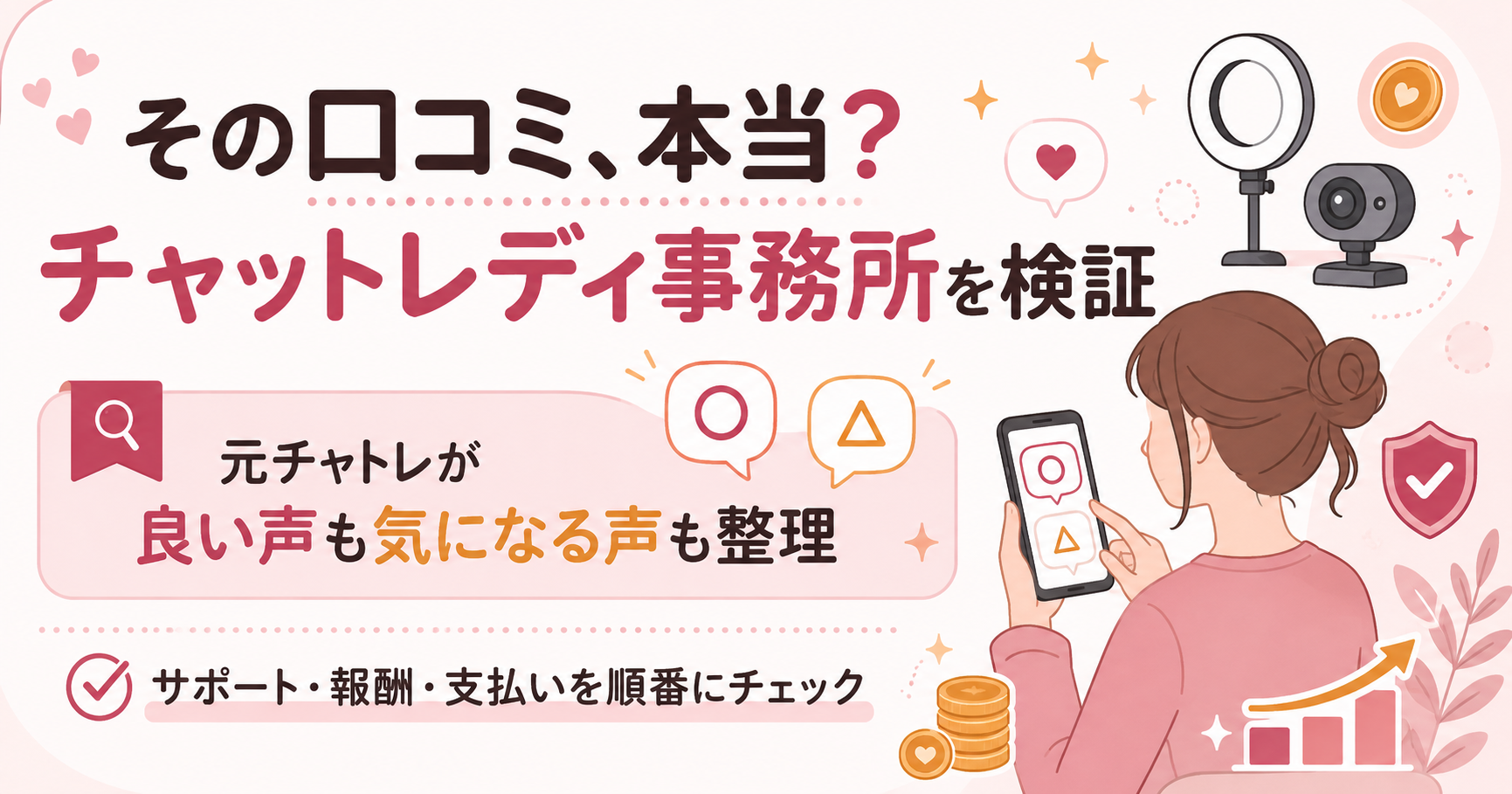 チャットレディの口コミを良い声と気になる声で整理した図