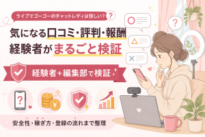 口コミ・評判・報酬を検証するチャットレディ紹介図