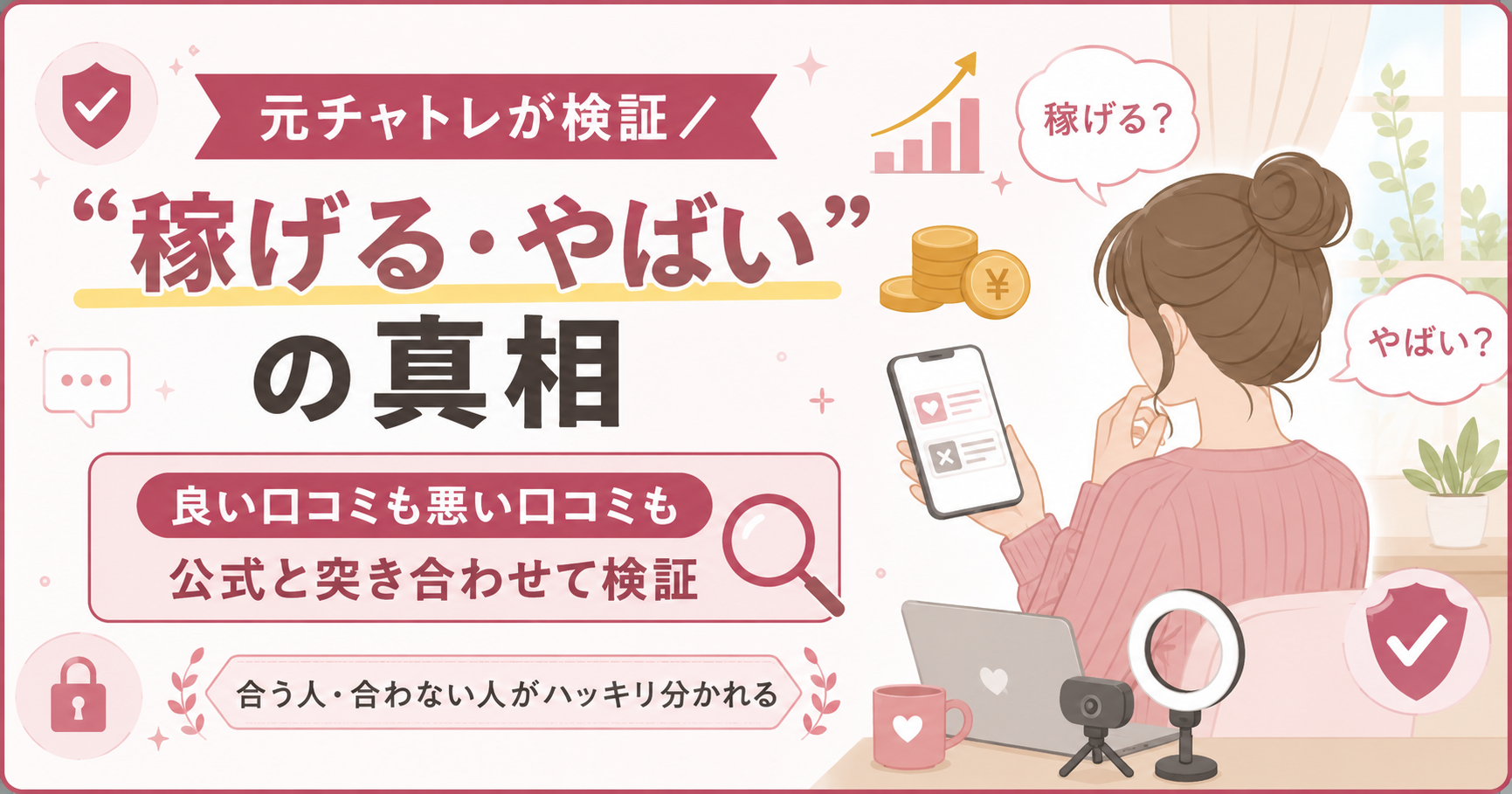 口コミの結論を中立にまとめた検証アイキャッチ