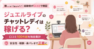 口コミと在宅配信環境を見比べて検証する様子のイラスト