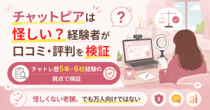 チャットピアの口コミと評判を経験者が検証した要点の図