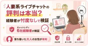 人妻系ライブチャットの評判を経験者が検証するイメージ図