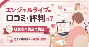エンジェルライブの口コミを検証する図