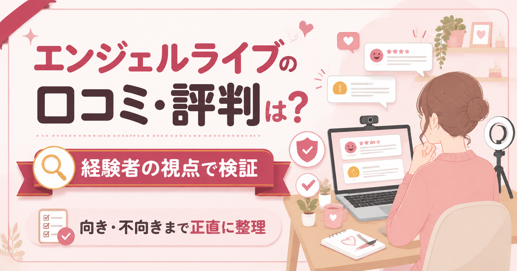 エンジェルライブの口コミを検証する図