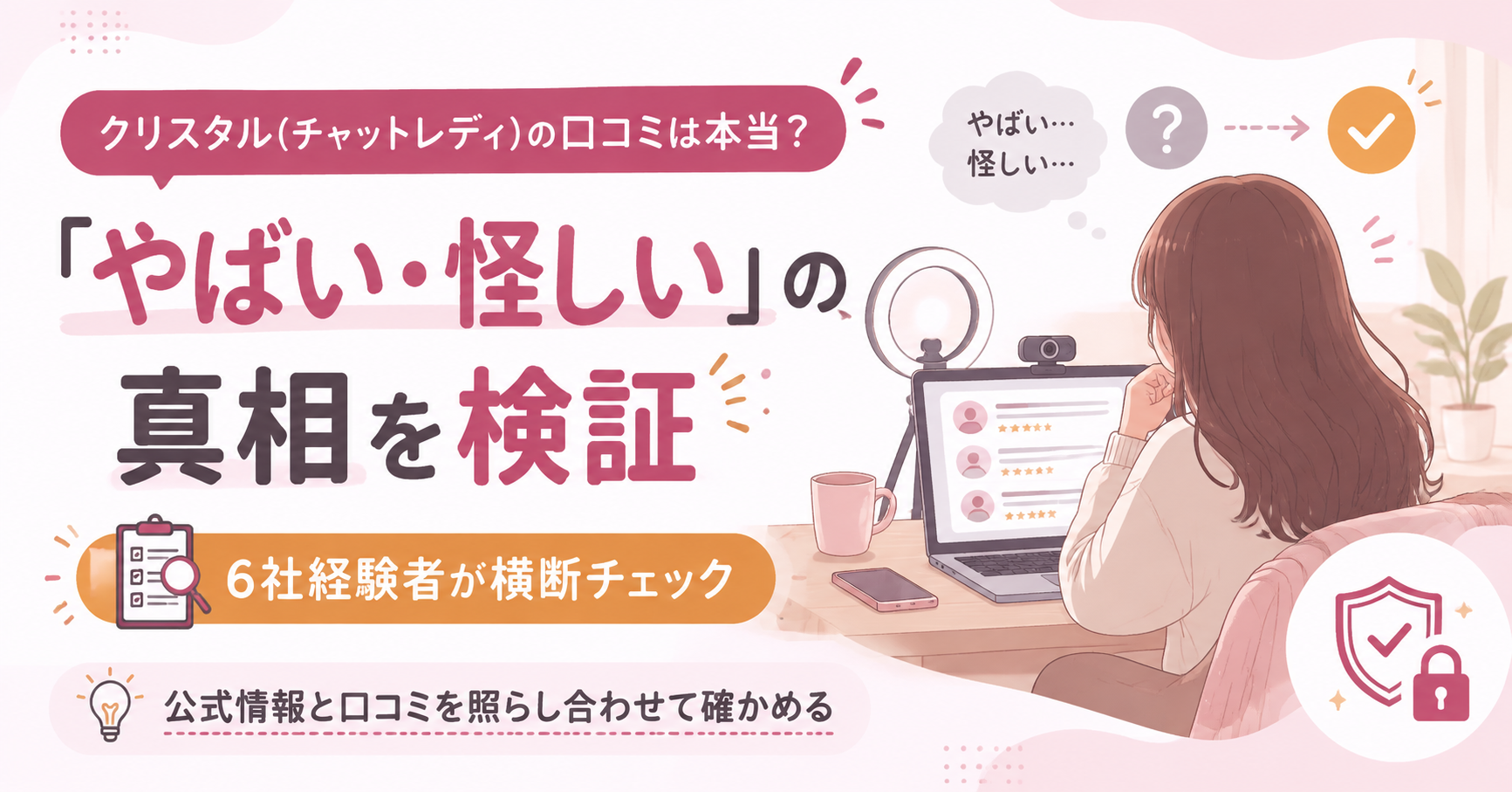 チャットレディの口コミを検証する様子を示すアイキャッチ