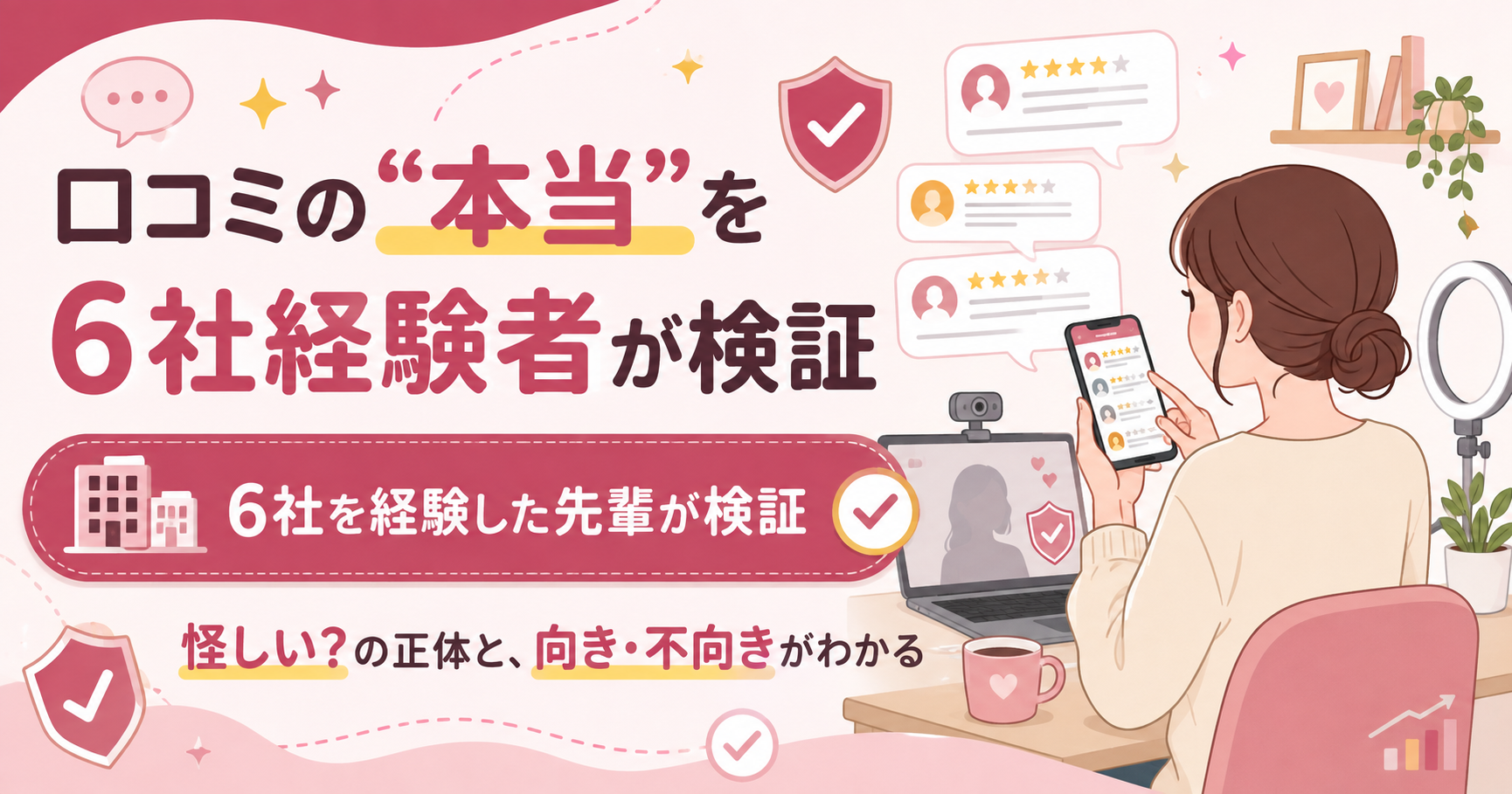 口コミの真偽を検証する女性と配信機材のイメージ図