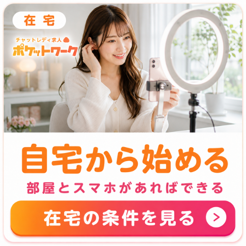 ポケットワーク自宅からCTA