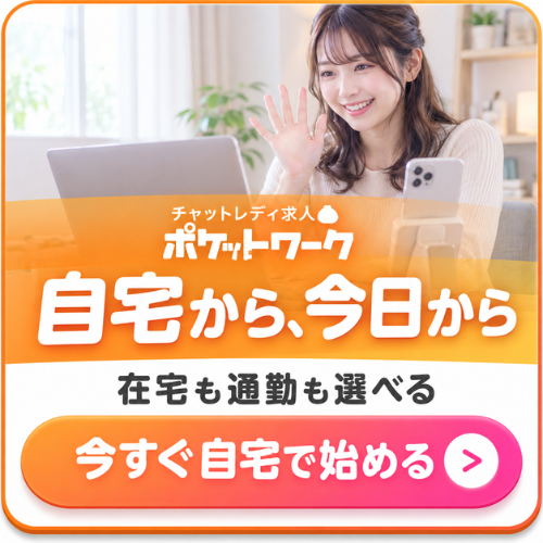 ポケットワーク自宅からCTA