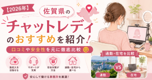 【2026年】佐賀県のチャットレディのおすすめを紹介！口コミや安全性を元に徹底比較😋