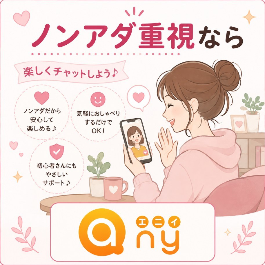 ノンアダ重視ならAny