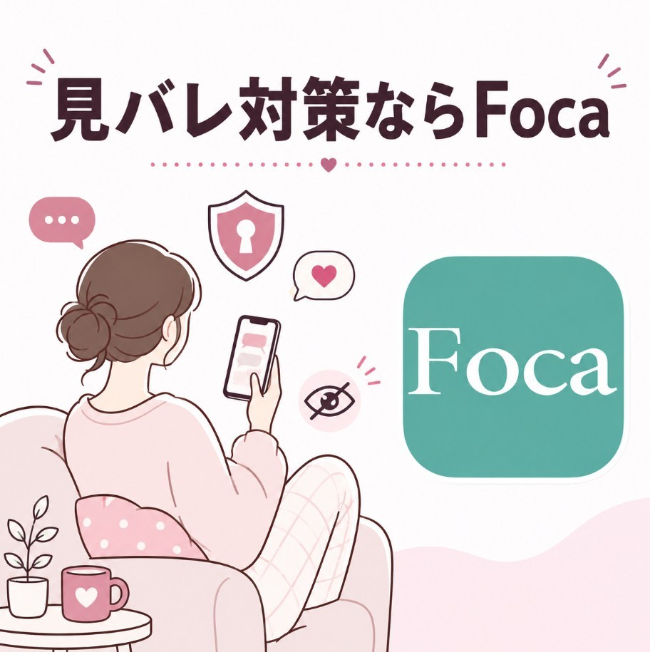見バレ対策ならFoca