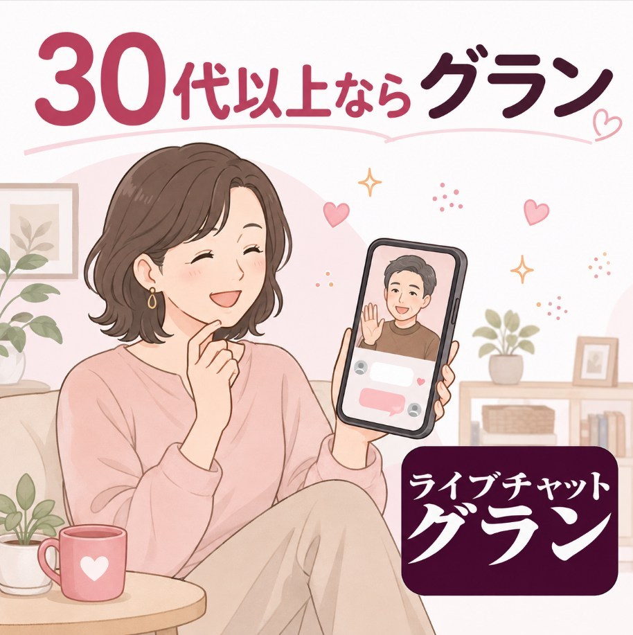 30代以上ならグラン