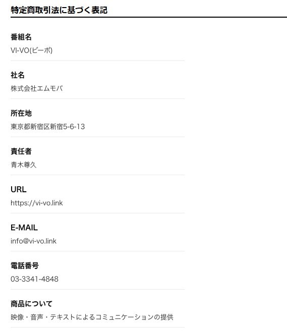 VIVOの特定商取引法